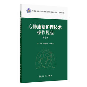 心肺康复护理技术操作规程（第2版）