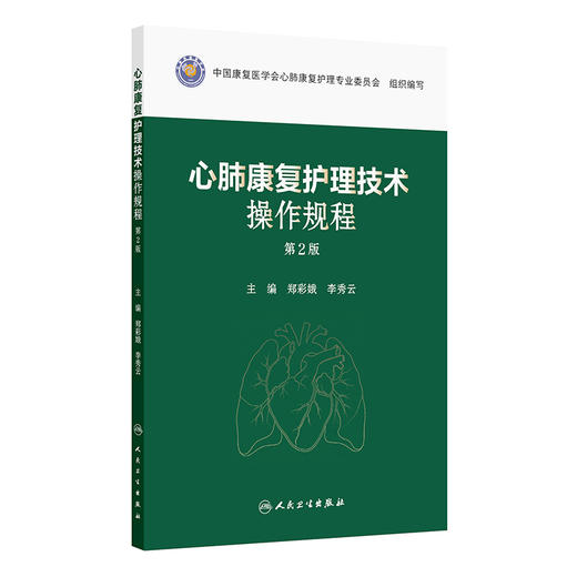心肺康复护理技术操作规程（第2版） 商品图0