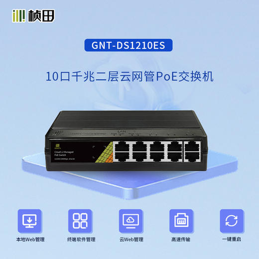 【250米带管理传输】10口千兆二层云网管POE交换机GNT-DS1210ES 商品图0