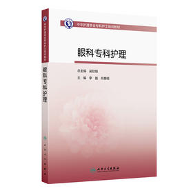 中华护理学会专科护士培训教材——眼科专科护理