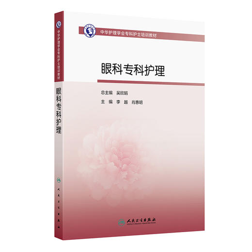 中华护理学会专科护士培训教材——眼科专科护理 商品图0