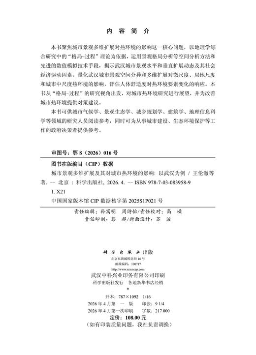 城市景观多维扩展及其对城市热环境的影响：以武汉为例 王伦澈等 9787030839589 商品图2