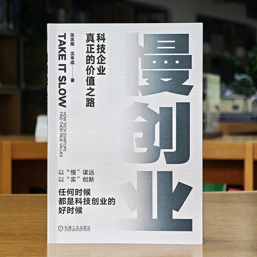 慢创业：科技企业真正的价值之路 商品图1