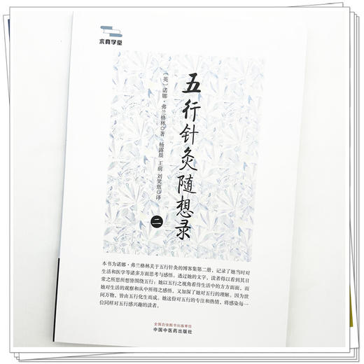 五行针灸随想录（二）(英) 诺娜·弗兰格林 著 求真学堂 中国中医药出版社 商品图3