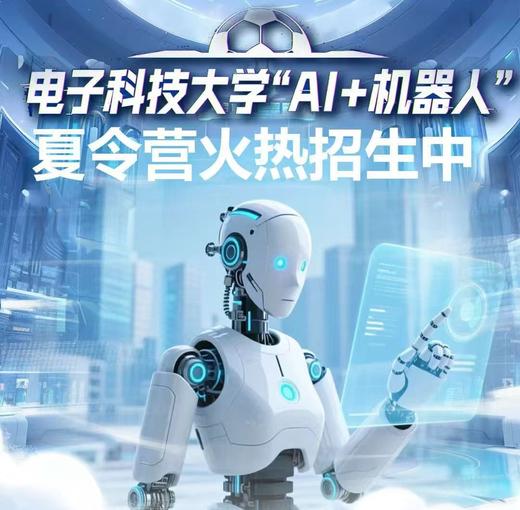 7.18-7.20【3天2晚电子科技大学夏令营】“走进科大，用AI定义未来”，AI理论+实践、亲手打造机器人作品，还可走进电子科技大学博物馆、国家级重点实验室·具身实验室~收获官方认证证书 商品图0