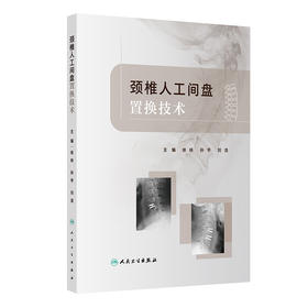 颈椎人工间盘置换技术
