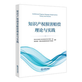 知识产权损害赔偿理论与实践   重庆市高级人民法院民事审判第三庭，重庆市第一中级人民法院重庆知识产权法庭 编著  法律出版社