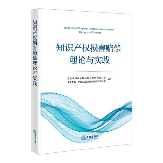 知识产权损害赔偿理论与实践   重庆市高级人民法院民事审判第三庭，重庆市第一中级人民法院重庆知识产权法庭 编著  法律出版社 商品图0