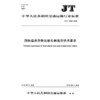 国际道路货物运输车辆选型技术要求（JT/T 1208—2018   ） 商品缩略图3
