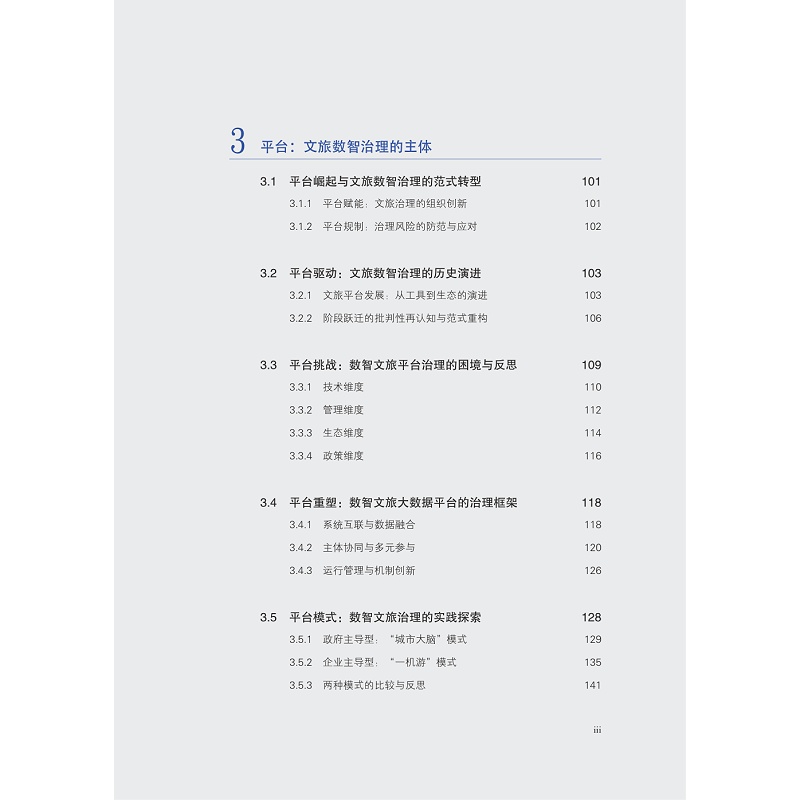 试读PDF-9787308266932(1-1)-协同与进化:文旅行业数智化治理的范式与机制_016.jpg