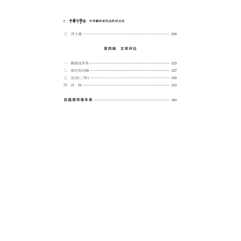 试读PDF-9787308262064(1-1)-中华翻译家代表性译文库_伍蠡甫卷_007.jpg