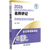 2026国家执业药师职业资格考试 名师讲记 药学综合知识与技能 殷悦涵 主编 含名师讲解视频 9787521459234 中国医药科技出版社 商品缩略图1