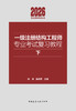 一级注册结构工程师专业考试复习教程(上下） 商品缩略图2