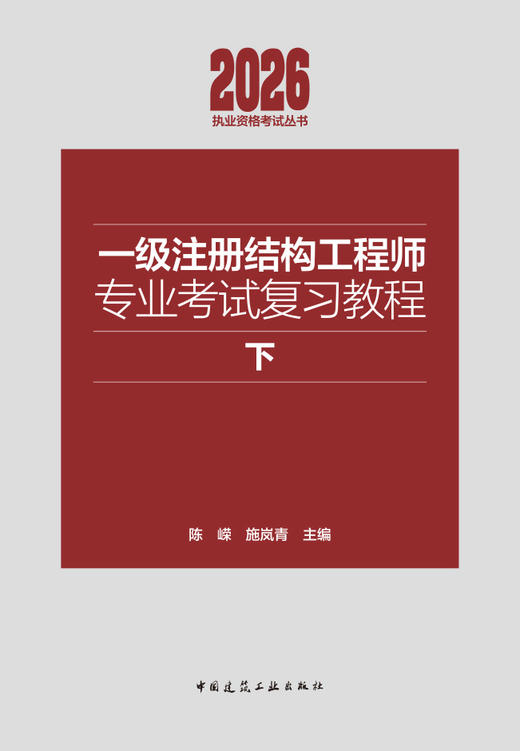 一级注册结构工程师专业考试复习教程(上下） 商品图2