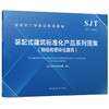 装配式建筑标准化产品系列图集（钢结构模块化建筑）SJT 12-2025 商品缩略图0