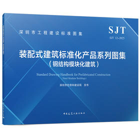 装配式建筑标准化产品系列图集（钢结构模块化建筑）SJT 12-2025
