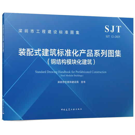 装配式建筑标准化产品系列图集（钢结构模块化建筑）SJT 12-2025 商品图0