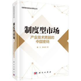 制度型市场：产业技术跨越的中国密码 魏江 陈光沛 9787030850799