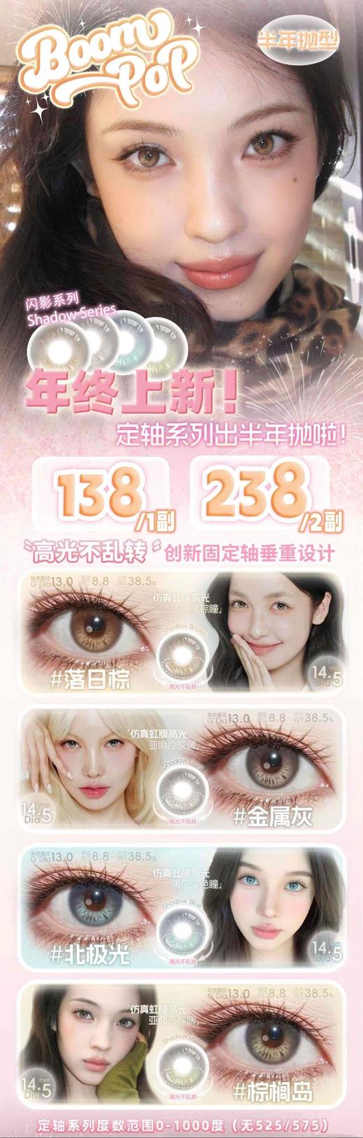 「上新活动」BoomPop 落日棕/金属灰/北极光/棕榈岛 定轴高光  非离子（半年抛型） 商品图0