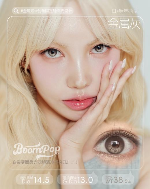 「上新活动」BoomPop 落日棕/金属灰/北极光/棕榈岛 定轴高光  非离子（半年抛型） 商品图1