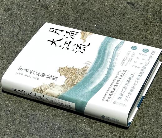 【新书】《月涌大江流：万里长江诗意图》，16开精装，王兆鹏、李定广著，江西人民出版社2026年一版一印，560页，定价168，售价：108元。 商品图1