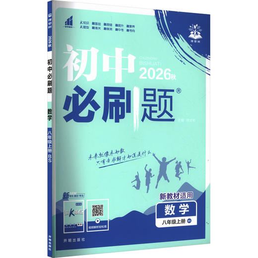 暂AM课标数学8上(北师版)/初中必刷题 商品图0