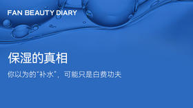 护肤小课堂——保湿的真相：你以为的“补水”，可能只是白费功夫