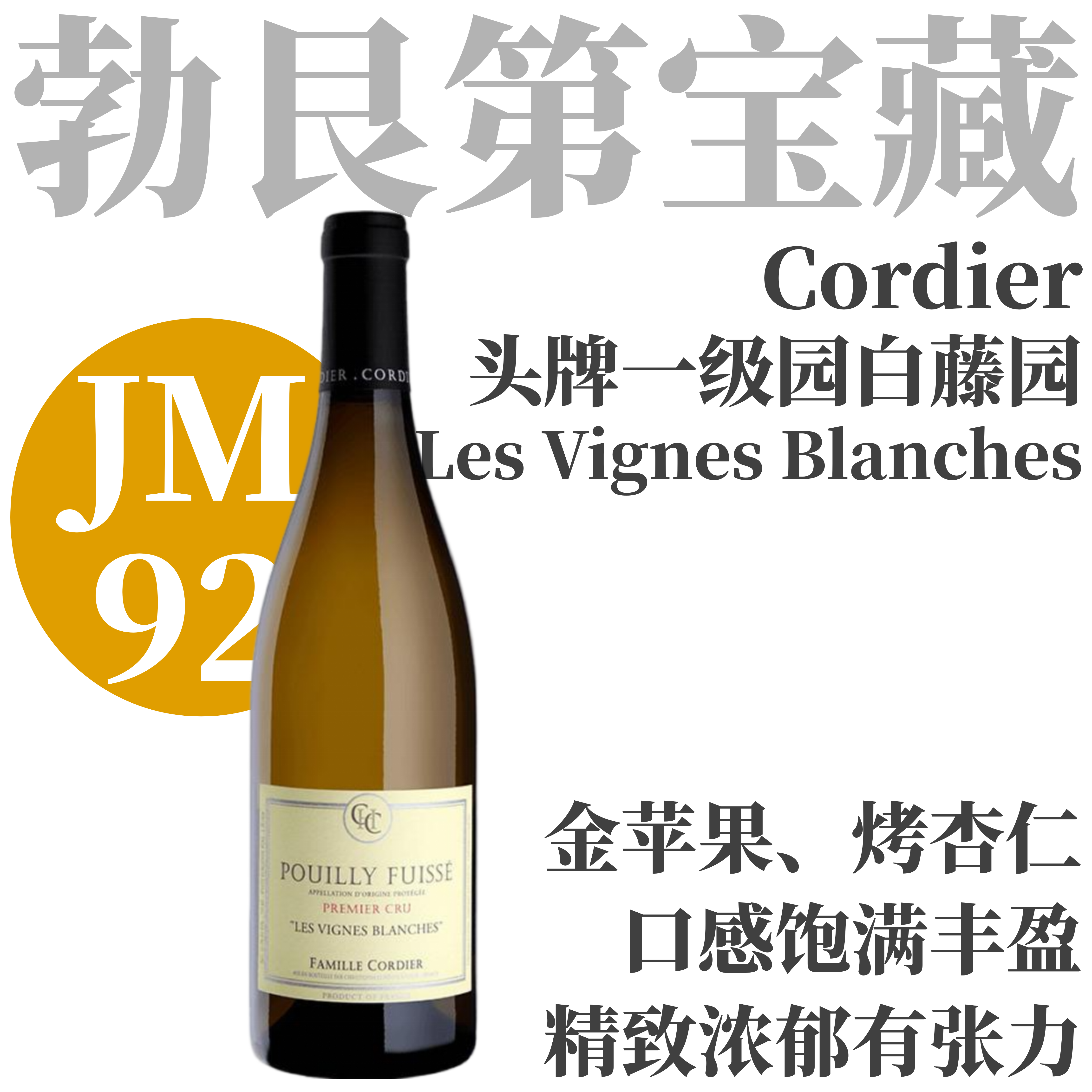 【JM92·精致浓郁有张力！头牌一级园】2022 科迪埃世家普伊富赛一级园白藤园干白Domaine Cordier Pouilly Fuisse 1er Cru Les Vignes Blanches
