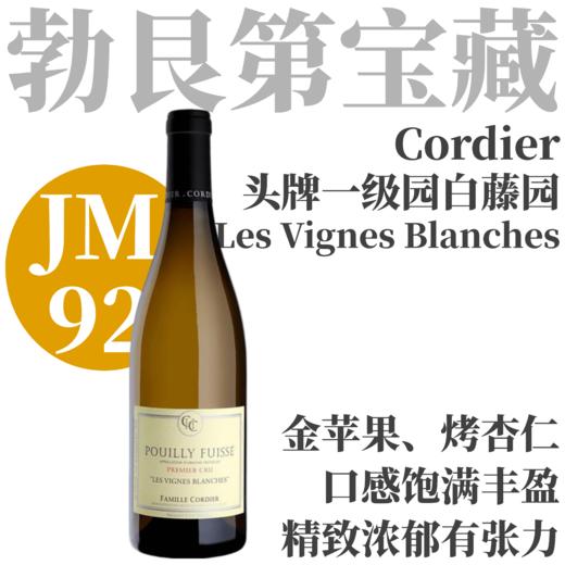 【JM92·精致浓郁有张力！头牌一级园】2022 科迪埃世家普伊富赛一级园白藤园干白Domaine Cordier Pouilly Fuisse 1er Cru Les Vignes Blanches 商品图0