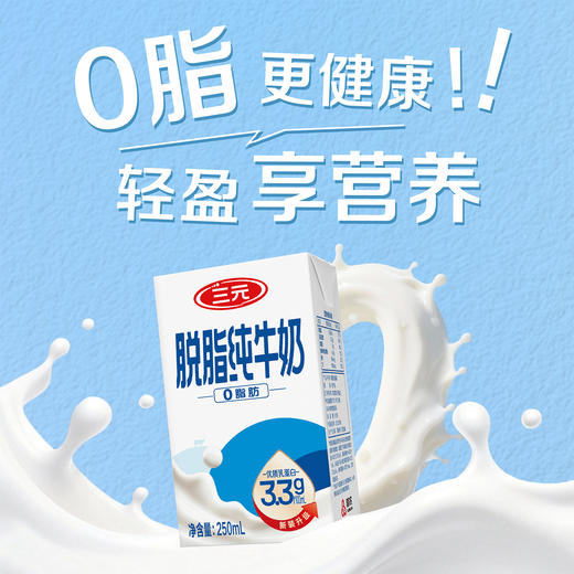 【自提-常温】三元脱脂纯牛奶250ml*24盒 商品图2
