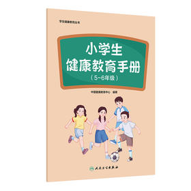 学生健康教育丛书——小学生健康教育手册（5～6年级）