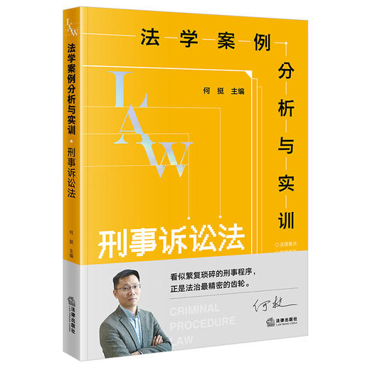 【手签版】法学案例分析与实训:刑事诉讼法 何挺主编 法律出版社 商品图0