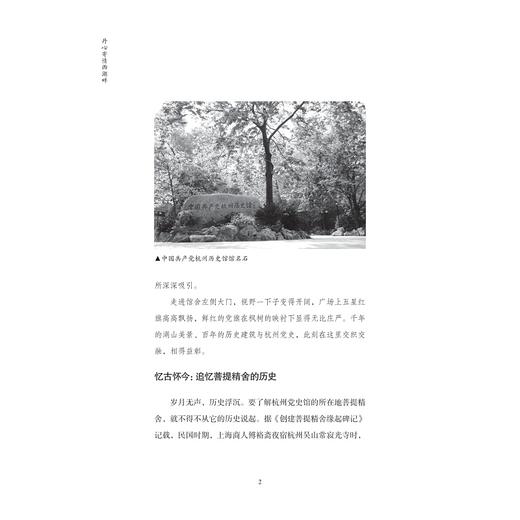 丹心寄情西湖畔/中共杭州市委党史研究室（杭州市人民政府地方志办公室） 编/浙江大学出版社 商品图2