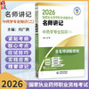 2026国家执业药师职业资格考试 名师讲记 中药学专业知识(二) 刘广鹏 主编 含名师讲解视频 9787521459258中国医药科技出版社 商品缩略图0