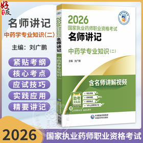 2026国家执业药师职业资格考试 名师讲记 中药学专业知识(二) 刘广鹏 主编 含名师讲解视频 9787521459258中国医药科技出版社