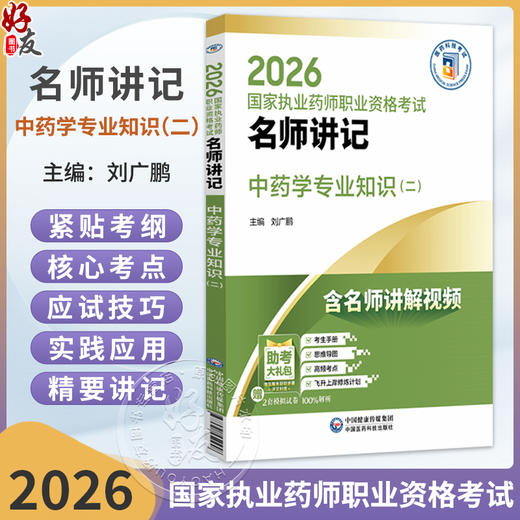2026国家执业药师职业资格考试 名师讲记 中药学专业知识(二) 刘广鹏 主编 含名师讲解视频 9787521459258中国医药科技出版社 商品图0