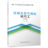 压缩天然气场站运行工（第二版） 商品缩略图0