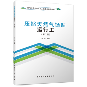压缩天然气场站运行工（第二版）