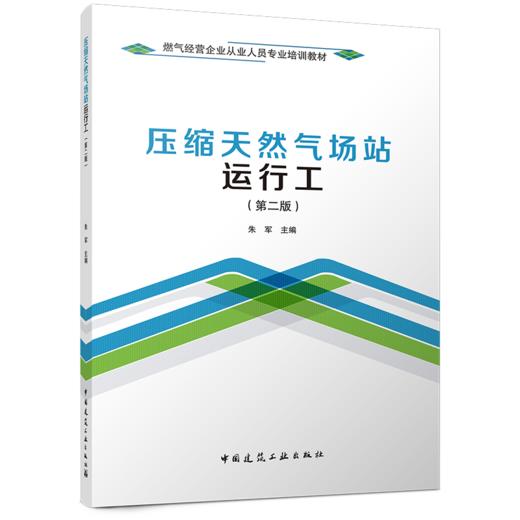 压缩天然气场站运行工（第二版） 商品图0