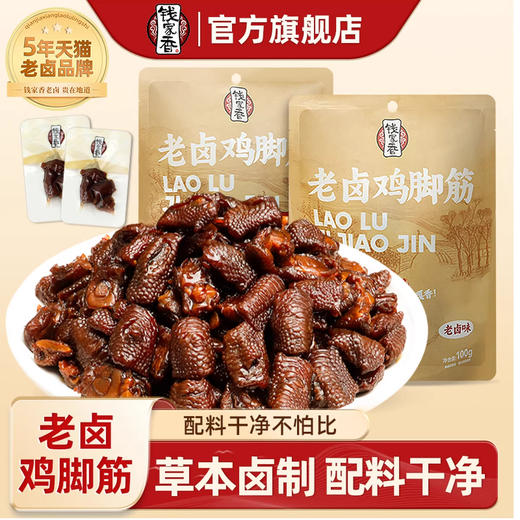 钱家香老卤鸡脚筋（老卤味、香辣味） 商品图2