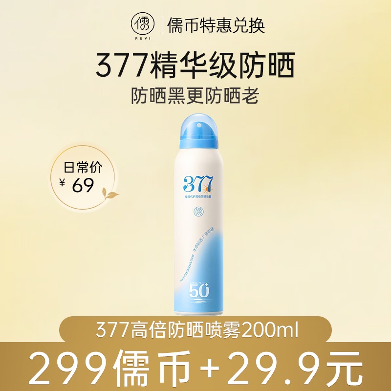 【 ¥29.9+299儒币♥️5月专享】儒意莹润优护高倍防晒喷雾200ml  377防晒喷雾霜50倍防紫外线面部美白全身男女通用官方旗舰正品