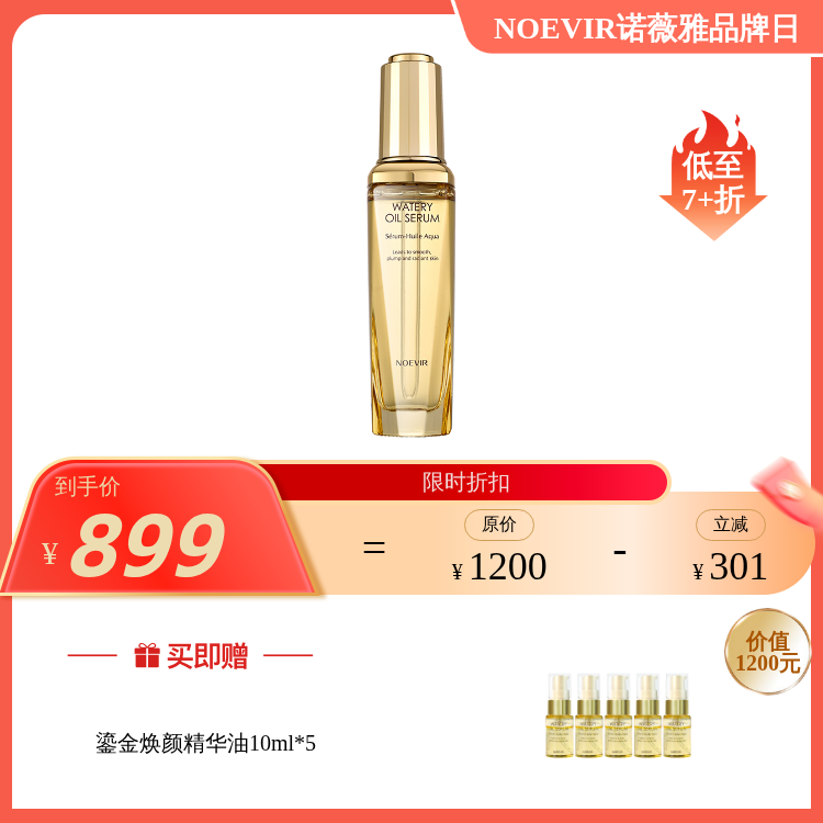 【送小样】鎏金焕颜精华油50ml   NOEVIR诺薇雅 国内发货 ZY