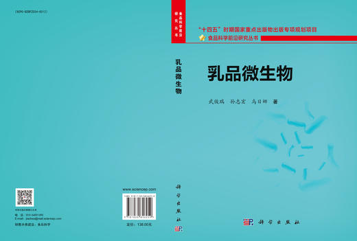 乳品微生物 武俊瑞 孙志宏 乌日娜 9787030846259 商品图3