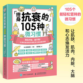 终身抗衰的105种微习惯 抗衰力抗老生活 预防衰老焕发身体活力