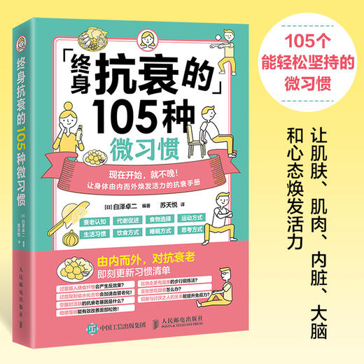 终身抗衰的105种微习惯 抗衰力抗老生活 预防衰老焕发身体活力 商品图0