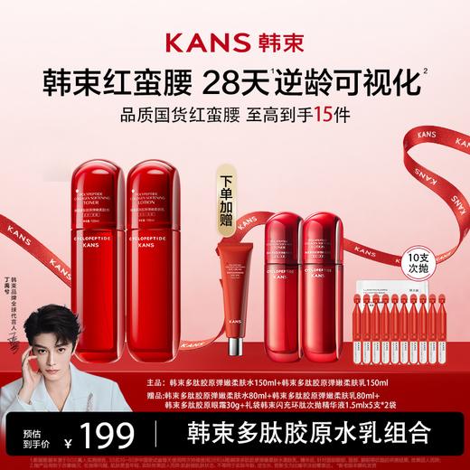 【母亲节特惠！多重礼赠下单即享】Kans 韩束多肽胶原弹嫩水乳组合（红蛮腰） 商品图0