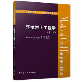 环境岩土工程学（第二版）
