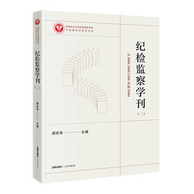 纪检监察学刊（二） 谭宗泽主编 法律出版社