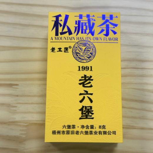 懂茶帝-原旧老工匠私藏1991年老六堡茶8g 商品图1