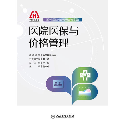 现代医院管理理论与实践——医院医保与价格管理 商品图1
